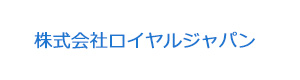 株式会社ロイヤルジャパン 採用ホームページ