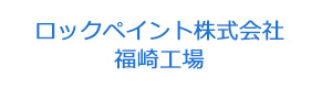ロックペイント株式会社福崎工場 採用ホームページ