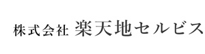株式会社楽天地セルビス 警備管理室 採用ホームページ