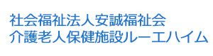 社会福祉法人安誠福祉会　介護老人保健施設ルーエハイム 採用ホームページ