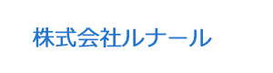 株式会社ルナール 採用ホームページ