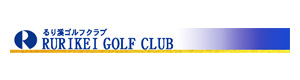 るり渓開発株式会社るり渓ゴルフクラブ 採用ホームページ