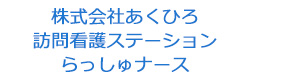 株式会社あくひろ　訪問看護ステーションらっしゅナース 採用ホームページ