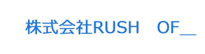 株式会社RUSH　OF＿ 採用ホームページ
