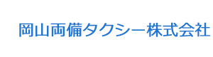 岡山両備タクシー株式会社 採用ホームページ
