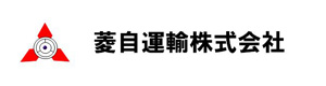 菱自運輸株式会社水島営業所 採用ホームページ