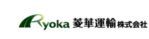菱華運輸株式会社　水島支店 採用ホームページ