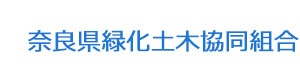 奈良県緑化土木協同組合 採用ホームページ