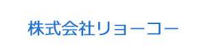 株式会社リョーコー 採用ホームページ