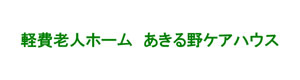社会福祉法人緑葉会　軽費老人ホーム　あきる野ケアハウス 採用ホームページ