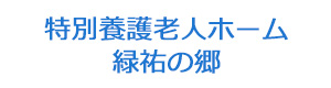 特別養護老人ホーム緑祐の郷 採用ホームページ