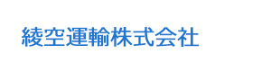 綾空運輸株式会社 採用ホームページ