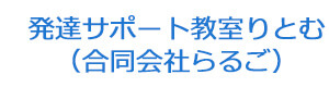 発達サポート教室りとむ（合同会社らるご） 採用ホームページ
