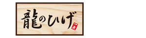 龍のひげ 採用ホームページ