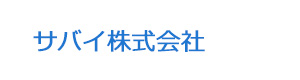 サバイ株式会社 採用ホームページ