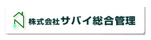 株式会社サバイ総合管理 採用ホームページ