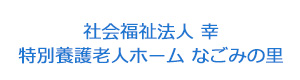 社会福祉法人 幸　特別養護老人ホーム なごみの里 採用ホームページ