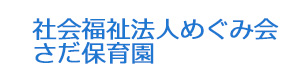 社会福祉法人めぐみ会　さだ保育園 採用ホームページ