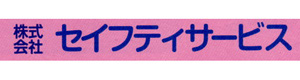 株式会社セイフティサービス 採用ホームページ