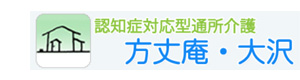 方丈庵・大沢 採用ホームページ