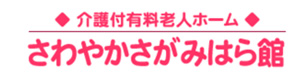 介護付有料老人ホーム　さわやかさがみはら館 採用ホームページ