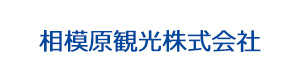 相模原観光株式会社 採用ホームページ