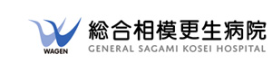 社会福祉法人ワゲン福祉会　総合相模更生病院 採用ホームページ