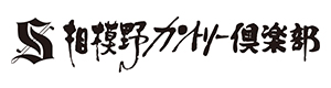 相模野カントリー倶楽部 採用ホームページ