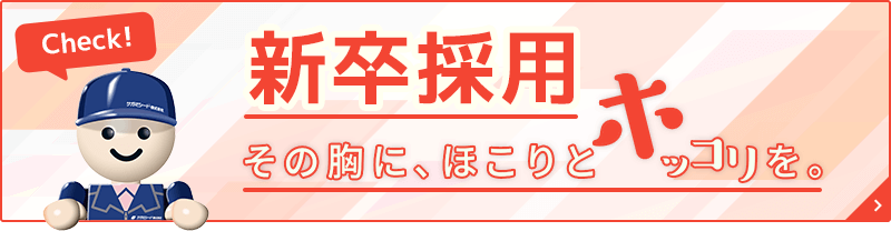 新卒採用 その胸に、ほこりとホッコリを。