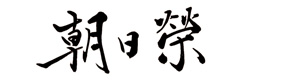 株式会社相良酒造 採用ホームページ