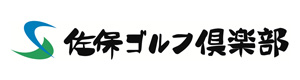 佐保ゴルフ倶楽部 採用ホームページ