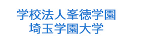 学校法人峯徳学園　埼玉学園大学 採用ホームページ