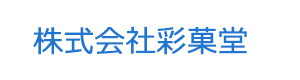 株式会社彩菓堂 採用ホームページ