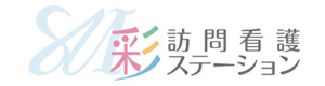 彩訪問看護ステーション 採用ホームページ