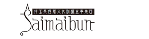 公益財団法人 埼玉県埋蔵文化財調査事業団 採用ホームページ