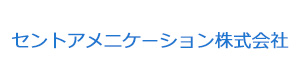 セントアメニケーション株式会社 採用ホームページ