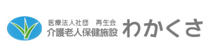 医療法人社団再生会　介護老人保健施設わかくさ 採用ホームページ