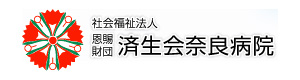 済生会奈良病院 採用ホームページ