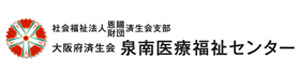 社会福祉法人恩賜財団済生会支部大阪府済生会泉南医療福祉センター 採用ホームページ