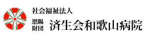 社会福祉法人恩賜財団　済生会和歌山病院 採用ホームページ