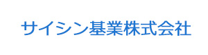 サイシン基業株式会社 採用ホームページ