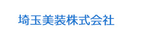 埼玉美装株式会社 採用ホームページ