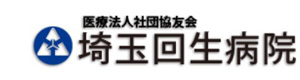 医療法人社団協友会　埼玉回生病院 採用ホームページ