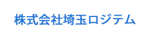 株式会社埼玉ロジテム 採用ホームページ