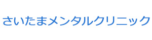 さいたまメンタルクリニック 採用ホームページ