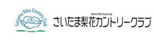 さいたま梨花カントリークラブ 採用ホームページ