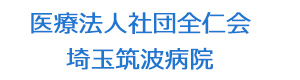 医療法人社団全仁会　埼玉筑波病院 採用ホームページ
