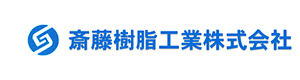 斎藤樹脂工業株式会社 採用ホームページ