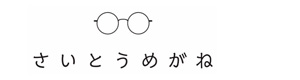 さいとうめがね 採用ホームページ