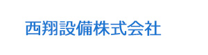 西翔設備株式会社 採用ホームページ
